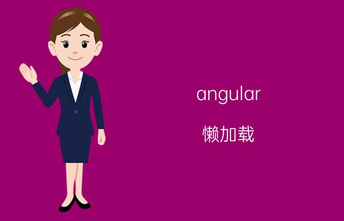 angular 懒加载 easyuitree用Javascript加载数据，树不显示？